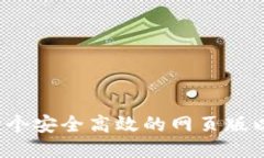 如何开发一个安全高效的