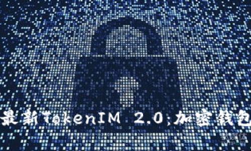 全面解析最新TokenIM 2.0：加密钱包的新纪元