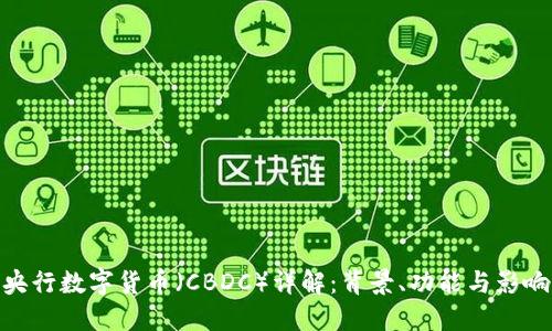 央行数字货币（CBDC）详解：背景、功能与影响