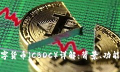 央行数字货币（CBDC）详解