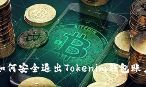 如何安全退出Tokenim钱包账户