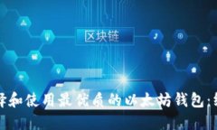 如何选择和使用最优质的