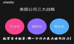 数字货币投资：哪一个行