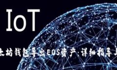 如何从以太坊钱包导出E