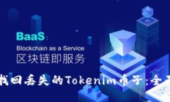 如何找回丢失的Tokenim币子