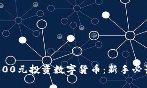 如何用300元投资数字货币：新手必读的指南