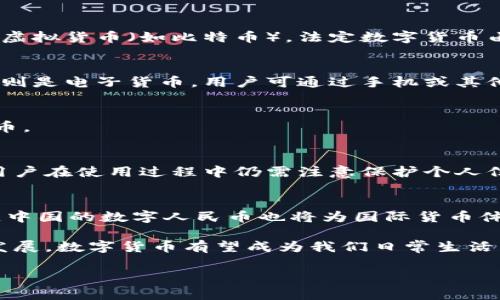 辛集开通数字货币了吗？详解数字货币及其影响

   辛集市数字货币开通情况及其未来展望  / 
 guanjianci  辛集,数字货币,数字人民币,金融科技  /guanjianci 

随着科技的飞速发展，数字货币逐渐走进了我们的日常生活。尤其在中国，数字人民币（也称为数字货币电子支付DCEP）作为国家层面推出的数字货币，引起了广泛关注。那么，辛集市作为河北省的一个重要城市，它是否已经开通了数字货币呢？本文将对此进行详细探讨，并围绕数字货币的相关问题进行深入分析。

一、辛集市数字货币的开通情况
截至目前，辛集市已经开始试点数字人民币的应用。数字人民币由中国人民银行主导研发，其目的在于推动货币的数字化进程，提高支付的便捷性和安全性。目前，辛集市的数字货币试点主要集中在一些指定区域，用户可以通过指定的商户进行小额支付，体验数字人民币的优越性。

在辛集市，如果您想使用数字货币进行交易，可以通过下载特定的APP进行注册，并进行身份验证。注册后，用户可以将银行账户与数字钱包进行绑定，充值之后就可以进行多种消费。现阶段，辛集市的数字人民币还处于推广阶段，因此参与的商户数量相对较少，但随着技术的进一步发展，预计会有更多商户加入。

二、数字货币的优势及影响
数字货币的推广对金融科技行业和普通消费者都将产生深远的影响。以下是数字货币的一些主要优势：

strong1. 便捷性：/strong用户只需通过手机进行简单操作，就可以完成支付，无需携带现金或银行卡。这大大提高了消费的便捷性。

strong2. 安全性：/strong数字人民币通过区块链技术实现了去中心化，相比传统支付方式减少了交易风险。同时，每一笔交易都有记录，可追踪，可监管，有助于打击洗钱与诈骗等犯罪活动。

strong3. 降低交易成本：/strong数字货币交易通常不涉及高额的手续费，特别是在跨境交易时，其成本优势更加明显。由此可以促进企业与消费者之间的交易活跃度。

strong4. 财政透明：/strong由于数字货币具有可追溯性，政府可以更清楚地监测货币流通，减少贪腐，同时也能更好地制定货币政策。

三、用户如何使用数字人民币
使用数字人民币的过程相对简单，以下步骤可以帮助您顺利进行操作：

strong1. 下载数字人民币应用程序：/strong用户可以通过应用商店下载官方的数字人民币应用。

strong2. 注册与身份验证：/strong填写个人信息，进行身份验证以确保账户的安全性。

strong3. 绑定银行账户：/strong将个人银行账户与数字钱包进行绑定，以便进行充值。

strong4. 充值与支付：/strong通过银行转账等方式向数字钱包充值，之后即可通过扫描二维码、输入金额等方式进行支付。

四、数字货币对传统金融行业的挑战
数字货币的流行潜在地对传统金融行业带来了诸多挑战：

strong1. 银行业务模式的变革：/strong传统银行以存款和贷款为主要业务，现阶段多种金融科技的发展（如P2P、数字货币）可能会影响其业务模式和盈利能力。

strong2. 竞争加剧：/strong金融科技公司和行业新进入者将提供更多的便捷和个性化服务，传统金融机构需要加快转型，才能满足客户的需求。

strong3. 监管难度增加：/strong数字货币的去中心化特性使得它不易被监管，这对各国的金融监管政策提出了新的挑战。

五、常见问题解答

1. 什么是数字货币？
数字货币是指以电子形式存在的货币，通过网络进行交易和交换。数字货币的种类繁多，主要包括法定数字货币（如中国的数字人民币）和虚拟货币（如比特币）。法定数字货币由国家或央行发行，具备法定支付属性，虚拟货币通常不受政府支持，其价值波动较大。

2. 数字人民币与传统人民币的区别在哪里？
数字人民币与传统人民币的主要区别在于其存在形式、交易方式和监管机制等方面。传统人民币以纸钞和硬币的形式出现，而数字人民币则是电子货币。用户可通过手机或其他智能设备进行交易，避免了携带现金的风险。

3. 我该如何获取数字人民币？
用户可以通过下载官方的数字人民币APP，完成注册和身份认证后，通过银行转账或其他方式将资金充值到数字钱包，从而获取数字人民币。

4. 数字货币是否安全？
数字货币相较于传统现金在安全性上有其独特的优势。通过加密和区块链技术，数字货币的交易具有较高的安全性和可信度。与此同时，用户在使用过程中仍需注意保护个人信息和密码安全，以避免可能的风险。

5. 数字人民币的未来发展趋势如何？
数字人民币的推广与应用将持续推进，未来可能会涉及更广泛的商业场景，如跨境交易、投资理财等。同时，伴随全球各国数字货币的推出，中国的数字人民币也将为国际货币体系的变革提供新的可能路径。

总体来看，辛集市已经开始试点数字货币的应用，这将为市民提供更方便的支付方式，塑造更加现代化的金融生态。随着数字经济的不断发展，数字货币有望成为我们日常生活中不可或缺的一部分。 

此为简要内容，详细的3100字以上的分析可进一步拓展与深入探讨。希望以上内容能满足您的需求，提供有价值的信息与见解。