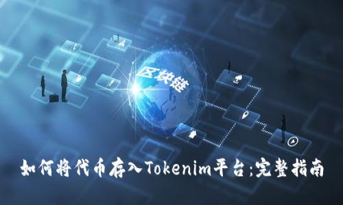如何将代币存入Tokenim平台：完整指南
