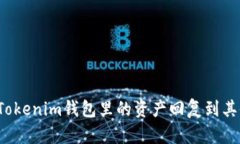 如何将Tokenim钱包里的资产