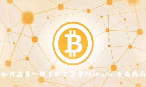 如何在另一部手机上登录Tokenim：全面指南