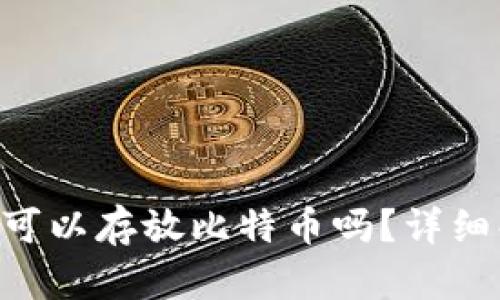 Tokenim钱包可以存放比特币吗？详细解析及其优势