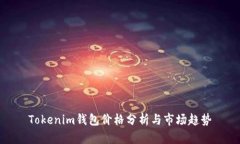 Tokenim钱包价格分析与市场