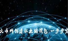 如何在火币网创建以太坊