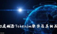 如何彻底删除Tokenim软件及