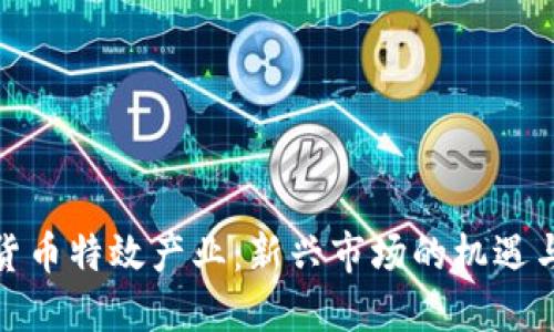 数字货币特效产业：新兴市场的机遇与挑战