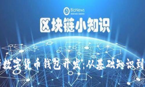 全面解析数字货币钱包开发：从基础知识到实战应用