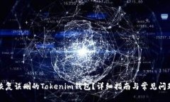 如何恢复误删的Tokenim钱包