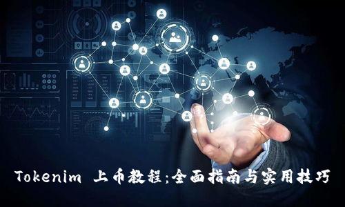 Tokenim 上币教程：全面指南与实用技巧