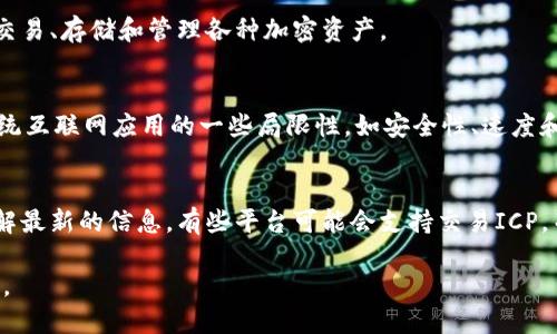 关于“tokenim”和“ICP”的问题，可能是指“Tokenim”这个平台是否提供ICP（Internet Computer Protocol）相关的服务或支持。ICP是由Dfinity基金会推出的一种区块链协议，旨在使互联网应用的构建和运行变得更加去中心化。以下是一些相关的信息：

1. **Tokenim介绍**：
   Tokenim是一种数字资产交易平台，主要侧重于加密货币的交易和管理。用户可以在这个平台上进行交易、存储和管理各种加密资产。

2. **ICP简介**：
   ICP是一种高性能、高可扩展性的区块链协议，允许开发者在其上构建去中心化的应用。它旨在解决传统互联网应用的一些局限性，如安全性、速度和成本。

3. **Tokenim与ICP的关系**：
   当前Tokenim平台对ICP的支持可能会有所不同，因此需要查看Tokenim的官方网站或相关公告以了解最新的信息。有些平台可能会支持交易ICP，而有些则可能不支持。

如果需要进一步的具体信息，建议访问Tokenim的官方网站或相关社区，获取最新动态和详细的服务说明。