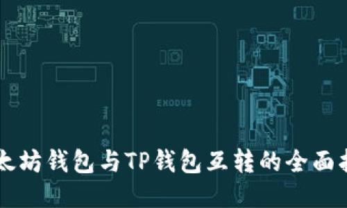 以太坊钱包与TP钱包互转的全面指南