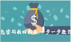 以太坊钱包密码找回指南