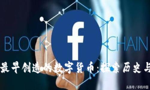 中国最早创造的数字货币：探索历史与未来