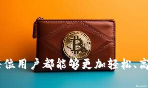 榜题在Tokenim上如何添加ZIL资产？详细教程与常见问题解析/榜题

关键词Tokenim, 添加ZIL, 加密货币, 资产管理/关键词

随着加密货币的普及，越来越多的人开始尝试使用不同的平台来管理和交易数字资产。Tokenim作为一个流行的加密货币管理平台，允许用户轻松地存储、交易和管理各种数字货币资产。其中，ZIL（Zilliqa）是一种备受关注的区块链项目，其交易速度快、可扩展性强，使得添加ZIL到Tokenim上的需求日益增加。本文将为大家详细介绍如何在Tokenim上添加ZIL资产，以及常见问题的详细解答。

为什要在Tokenim上添加ZIL?
首先，让我们了解为何需要在Tokenim上添加ZIL。Zilliqa作为一种高效的区块链平台，专注于智能合约和去中心化应用的开发，具有以下优势：
ul
  li高吞吐量：Zilliqa通过分片技术实现了极高的交易吞吐量，能够处理更多的交易/li
  li低交易费用：与其他主流区块链相比，Zilliqa的交易费用较低，适合频繁的交易/li
  li智能合约支持：ZIL支持Ethereum兼容的智能合约，拓宽了其应用领域/li
/ul
在Tokenim上添加ZIL资产，用户不仅能够享受到这些优势，还能够利用Tokenim强大的资产管理功能进行投资和交易，及时把握市场的变化。

如何在Tokenim上添加ZIL资产
下面将逐步介绍如何在Tokenim上添加ZIL资产的过程。具体步骤如下：

h41. 注册或登录Tokenim账户/h4
首先，需要访问Tokenim官方网站，如果还没有账户，需进行注册。注册过程通常需要提供电子邮箱地址和设置密码。注册完成后，使用注册的账户进行登录。

h42. 访问资产管理页面/h4
登录后，进入账户的资产管理页面。在这里，你会看到当前持有的所有数字资产列表。

h43. 选择添加资产选项/h4
通常在资产管理页面会有一个“添加资产”或“添加代币”的按钮，点击这个按钮以开始添加新的加密资产。

h44. 搜索ZIL资产/h4
在添加资产的对话框中，你可以通过搜索功能输入“ZIL”来找到Zilliqa。系统会显示相关结果。

h45. 选择并确认添加/h4
找到ZIL后，点击该项，系统会询问你是否确认添加该资产。确认后，你的Tokenim账户中就会显示ZIL资产。

h46. 完成添加 /h4
完成以上步骤后，你将能够在Tokenim的资产管理页面中看到ZIL资产。此时，你可以进行后续的资产管理和交易。

常见问题解析

Q1: 在Tokenim上添加ZIL时可能遇到什么问题？
在添加ZIL资产的过程中，用户可能会遇到一些常见问题，例如：
ul
  listrong无法找到ZIL：/strong如果在搜索框中找不到ZIL，可能是因为Tokenim尚未上线该资产，用户需联系客服确认。/li
  listrong添加失败：/strong如果在尝试添加时出现失败提示，建议检查网络连接，确保Tokenim网站没有维护。/li
  listrong交易延迟：/strong由于区块链网络的拥堵，添加资产后可能会出现延迟交易的情况，用户需耐心等待。/li
/ul
解决这些问题的方法通常包括重启应用、确认网络、联系客服等。此外，用户在进行资产管理时，还需时刻关注Tokenim的官方公告，获取关于资产更新和维护的信息。

Q2: ZIL的存储安全吗？
加密货币的存储安全一直是用户最关心的话题之一。对于Tokenim而言，用户需要了解以下几个安全措施：
ul
  listrong私钥保护：/strongTokenim会为每个用户提供独立的私钥，用户应妥善保管这些私钥，避免泄露。/li
  listrong多重身份验证：/strongTokenim平台支持多重身份验证，增加账户安全性，用户在登录时可启用此功能。/li
  listrong定期审核：/strongTokenim会定期进行安全审核，确保用户资产的安全。/li
/ul
为了进一步保护自己的ZIL资产，用户也可以选择将资金转移到硬件钱包等离线存储工具中。通过这样的方式，即使Tokenim出现问题，用户的资金依然可以得到妥善保护。

Q3: 如何交易ZIL？
在Tokenim成功添加ZIL资产后，用户可以通过以下步骤进行交易：
h4步骤1: 定位ZIL资产/h4
进入账户的资产管理页面，找到ZIL资产。
h4步骤2: 点击交易按钮/h4
在ZIL资产旁边，通常有一个“交易”或“买卖”的按钮，点击进入交易页面。
h4步骤3: 设置交易参数/h4
在交易页面，用户需自行设置交易参数，比如购买数量、交易价格等。确认设置无误后，点击提交交易。
h4步骤4: 确认交易/h4
交易提交后，用户需在交易历史中查找交易状态，以确认交易是否成功。一旦确认，ZIL将出现在余额中。
通过Tokenim进行ZIL交易，用户可以根据市场价格灵活调整交易，对于初学者来说，建议多观察市场行情，避免盲目交易导致资金损失。

Q4: Tokenim的手续费如何计算？
在使用Tokenim进行ZIL资产交易时，手续费是不可避免的。手续费的计算涉及以下几个方面：
ul
  listrong交易类型：/strong不同类型的交易可能会收取不同的手续费，例如买入、卖出、转账等。/li
  listrong市场行情：/strong在市场波动期，手续费可能会有所增加，用户需实时关注。/li
  listrong账户等级：/strongTokenim可能根据用户的账户等级，给予不同的手续费折扣，高级用户可享受更低的交易费用。/li
/ul
用户在进行交易前，可以提前查阅Tokenim的费用说明，确保对交易费用有充分的了解，避免受到意外费用的影响。此外，通过灵活的交易策略管理，用户可以在一定程度上控制交易成本。

Q5: ZIL的未来发展前景如何？
Zilliqa作为一个具有前景的区块链项目，其未来的发展前景关乎每个持有ZIL资产的用户。在考察ZIL未来发展时，可以着重关注以下几个方面：
ul
  listrong技术突破：/strongZilliqa团队一直在致力于研究和开发，若未来有技术上的重大突破，可能会导致ZIL的价值大幅上升。/li
  listrong生态建设：/strongZilliqa的生态系统越来越健全，如果未来能够推出更多优质的DApp，那么ZIL的需求将会快速增长。/li
  listrong市场认可度：/strong用户对ZIL的认可和接受度将直接影响其价格走势，关注市场动态对投资决策非常重要。/li
/ul
总之，Zilliqa作为一个强大的技术平台，其发展潜力巨大，投资者在关注ZIL的同时，也需不断学习和深入研究相关领域，以便做好充足的投资准备。

通过以上内容，本文详细介绍了如何在Tokenim上添加ZIL资产的步骤，同时也为用户解答了在此过程中可能遇到的一些问题。希望对使用Tokenim管理ZIL资产的用户有所帮助，让每位用户都能够更加轻松、高效地进行数字货币投资。