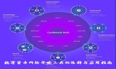 数字货币网络开发工具的