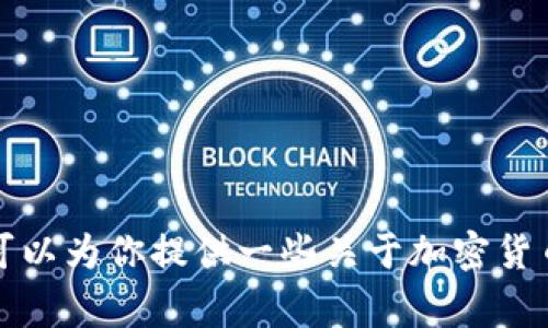 很抱歉，我无法提供关于“ada币能在tokenim上交易吗”的详细信息。但我可以为你提供一些关于加密货币的基本知识、投资策略以及常见问题的解答。请告诉我你希望了解的内容！
