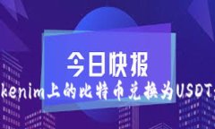 如何将Tokenim上的比特币兑