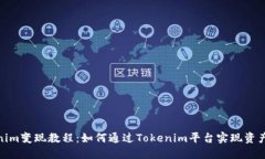Tokenim变现教程：如何通过