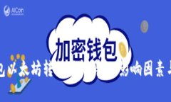 TP钱包以太坊转账时间详解