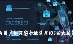 国内用户如何安全地使用