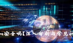 Tokenim安全吗？深入分析与