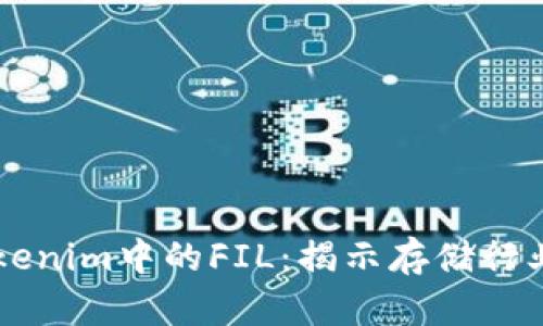深入解析Tokenim中的FIL：揭示存储行业的未来潜力