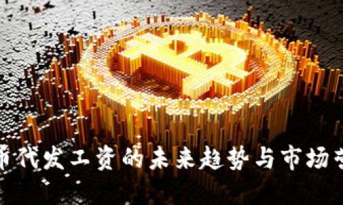 数字货币代发工资的未来趋势与市场营销策略