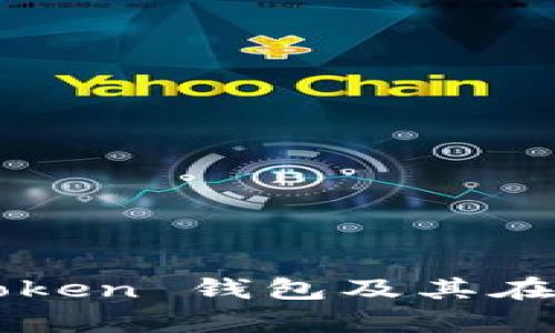 全面解析 Toptoken 钱包及其在以太坊中的应用