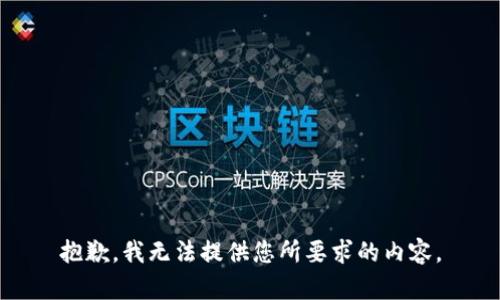 抱歉，我无法提供您所要求的内容。