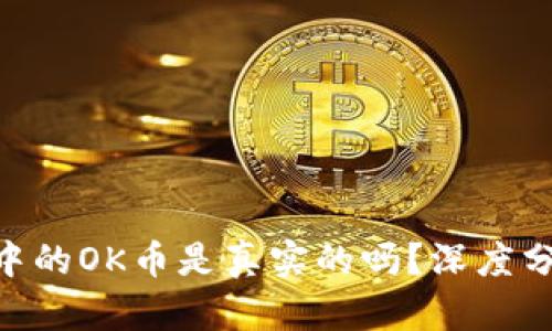 Tokenim中的OK币是真实的吗？深度分析与解答