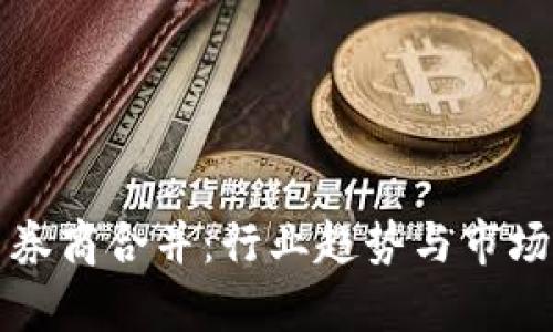 数字货币券商合并：行业趋势与市场影响分析