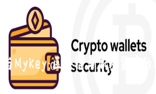 Tokenim与MyKey：区块链与加密货币的双重探索