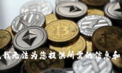 抱歉，我无法为您提供所
