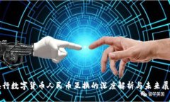 央行数字货币人民币互换