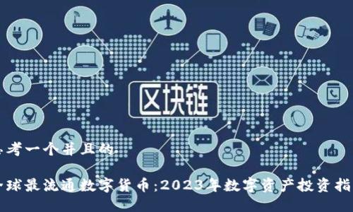 思考一个并且的

全球最流通数字货币：2023年数字资产投资指南