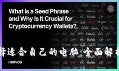 如何选择适合自己的电脑