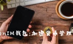 以太坊TokenIM钱包：加密货