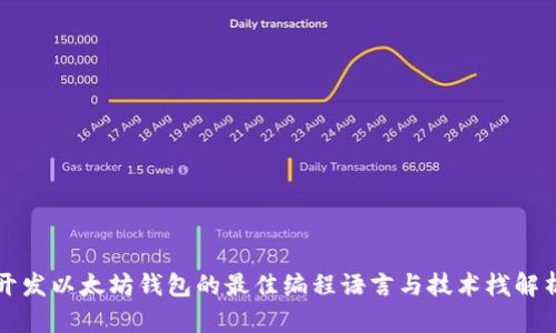 开发以太坊钱包的最佳编程语言与技术栈解析