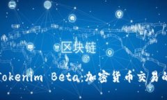 深入了解Tokenim Beta：加密