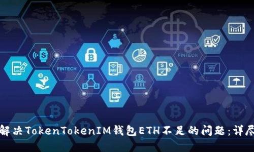 如何解决TokenTokenIM钱包ETH不足的问题：详尽指南