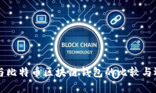 以太坊与比特币区块链钱包的比较与选择指南